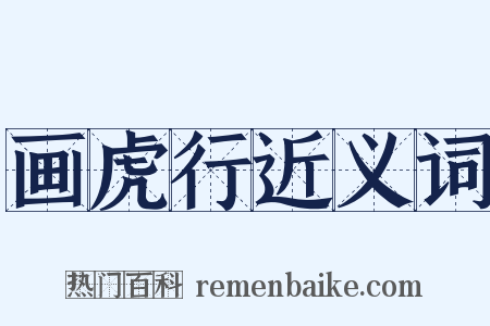 画虎行近义词是什么意思的图片